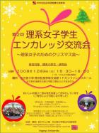 理系女子学生エンカレッジ交流会〜理系女子のためのクリスマス会〜