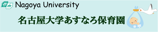 名古屋大学あすなろ保育園の概要