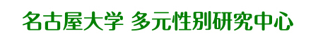 名古屋大学 男女共同参划室